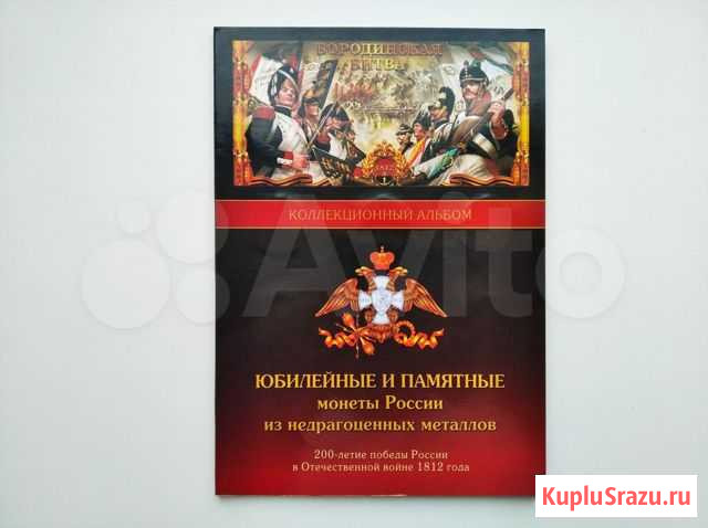 Монеты Бородинская битва Железногорск - изображение 1