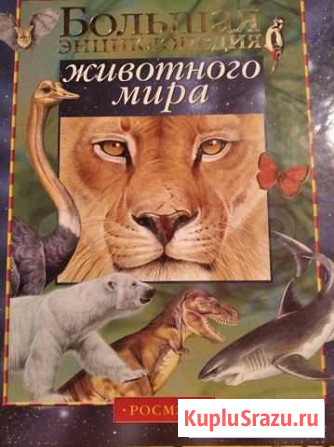 Книга Большая энциклопедия животного мира Улан-Удэ - изображение 1