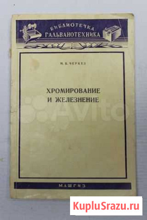 Черкез М.Б. Хромирование и железнение Старый Оскол - изображение 1