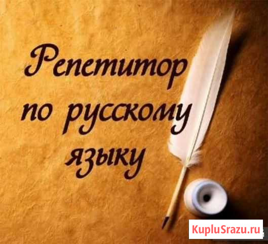 Репетитор по русскому языку и литературе Пермь - изображение 1