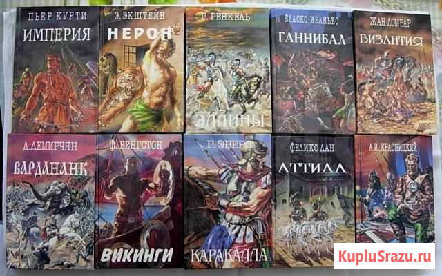 Серия исторических романов Легион в 10 томах Котлас - изображение 1