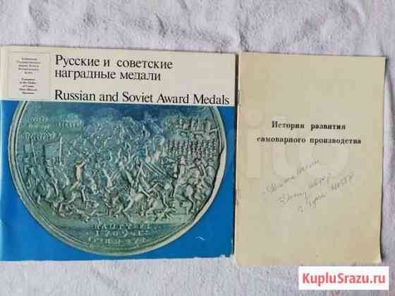 Книги. Наградные медали и самоварное производство Орехово-Зуево