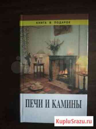 Книга Печи и камины Калининград