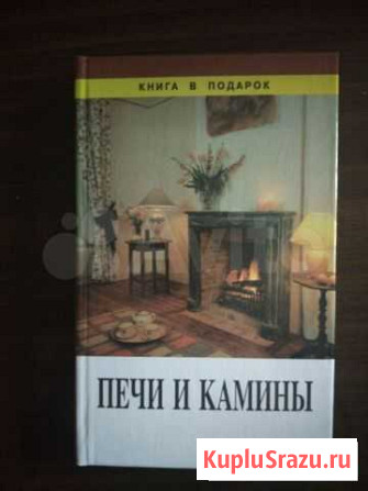 Книга Печи и камины Калининград - изображение 1