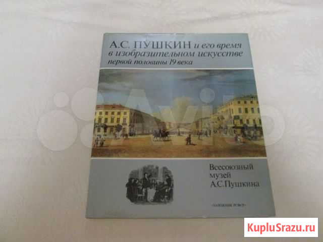 Альбом А. С. Пушкин и его время в изобразительном Омск - изображение 1
