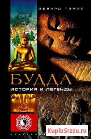 Будда. История и легенды. Эдвард Томас Волжский