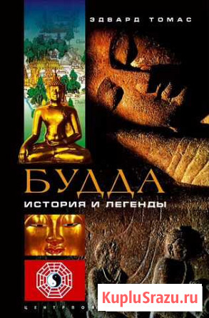 Будда. История и легенды. Эдвард Томас Волжский - изображение 1