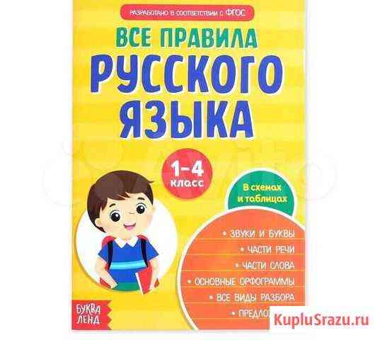 Сборник Правила по русскому языку Мытищи