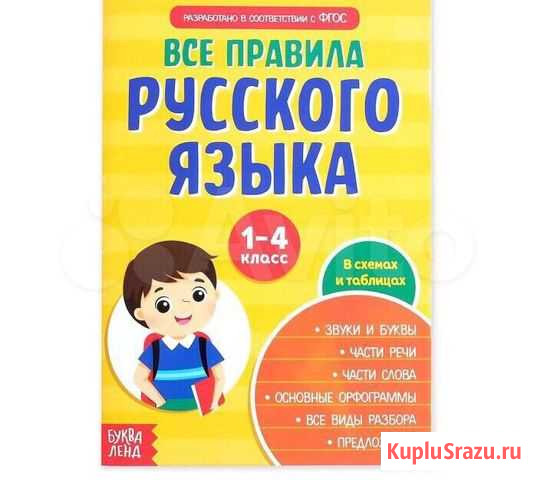 Сборник Правила по русскому языку Мытищи - изображение 1