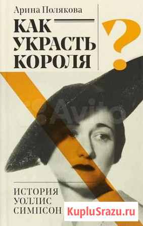 Новая книга. Как украсть короля Павловский Посад - изображение 1