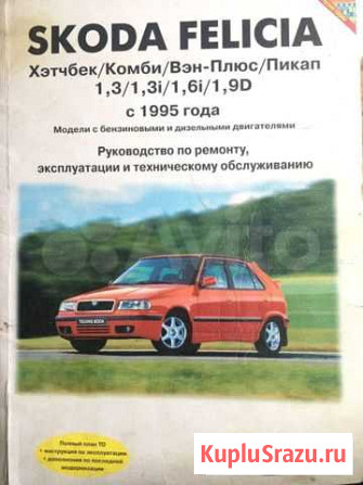 Книга по ремонту автомобиля skoda фелиция Советск - изображение 1