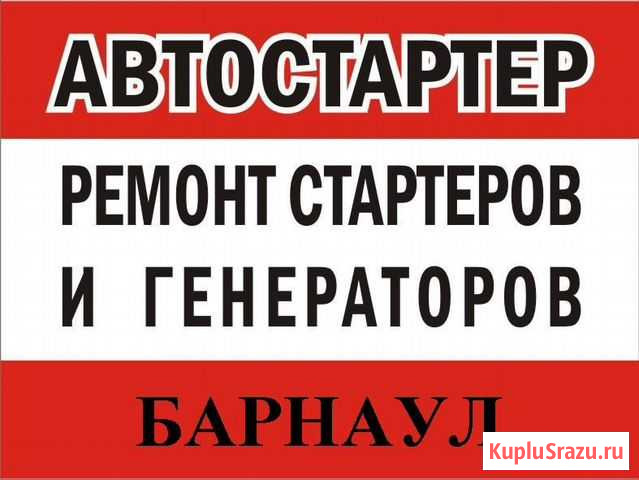 Ремонт стартеров и генераторов Барнаул - изображение 1