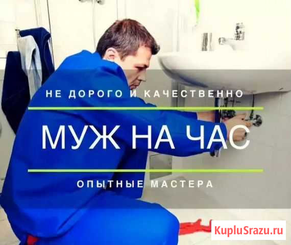 Муж на час Благовещенск - изображение 1
