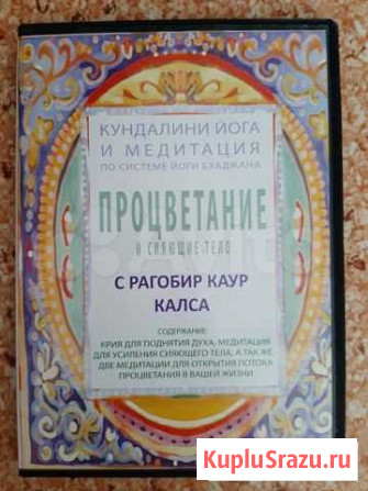 Кундалини йога и медитация диск dvd Омск - изображение 1
