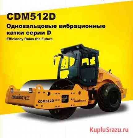 Каток Lonking CDM512D Краснодар