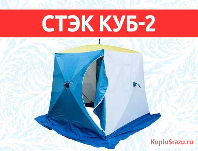 Палатка Стэк Куб-2 Прокопьевск - изображение 1