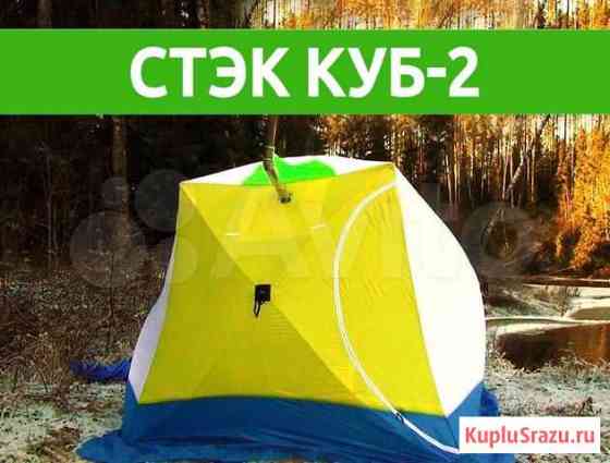 Палатка Стэк Куб-2 Новокузнецк