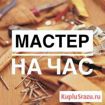 Мастер на час Новосибирск