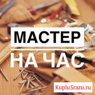 Мастер на час Новосибирск - изображение 1