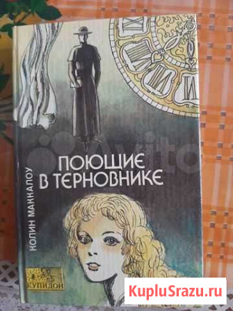 Книга Поющие в терновнике Алексин - изображение 1