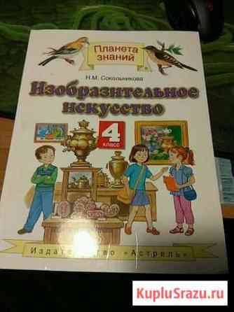 Учебник по изо 4 класс Новочеркасск