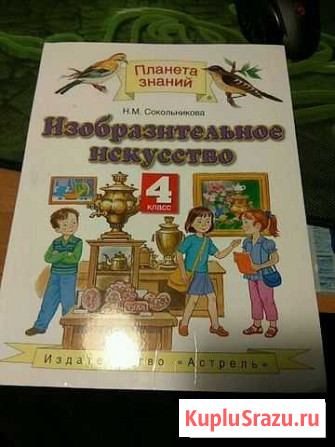 Учебник по изо 4 класс Новочеркасск - изображение 1