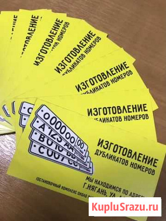 Дубликаты Гос. Номеров Нягань - изображение 1