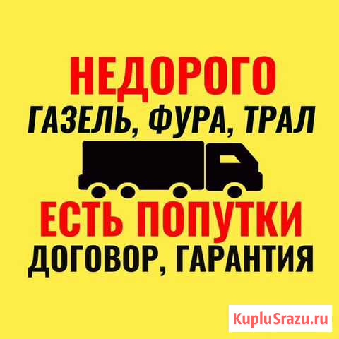Грузоперевозки межгород Рубцовск - изображение 1