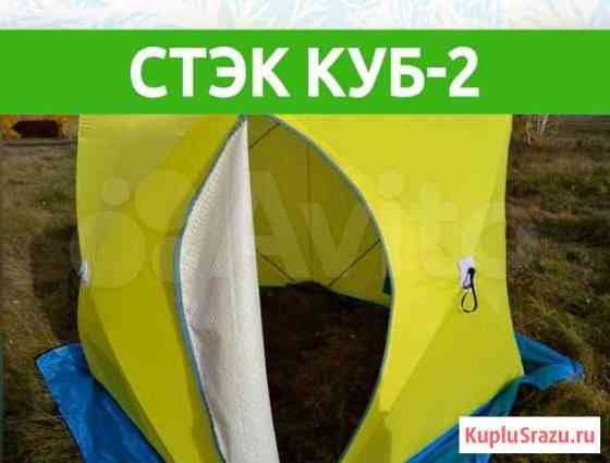 Палатка Стэк Куб-2 Каменск-Уральский