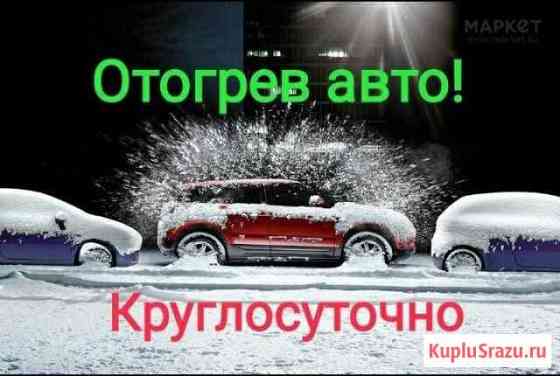 Отогрев авто и спецтехники Свободный