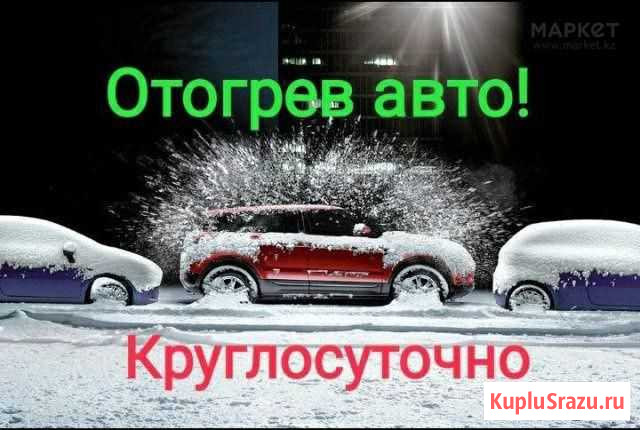 Отогрев авто и спецтехники Свободный - изображение 1