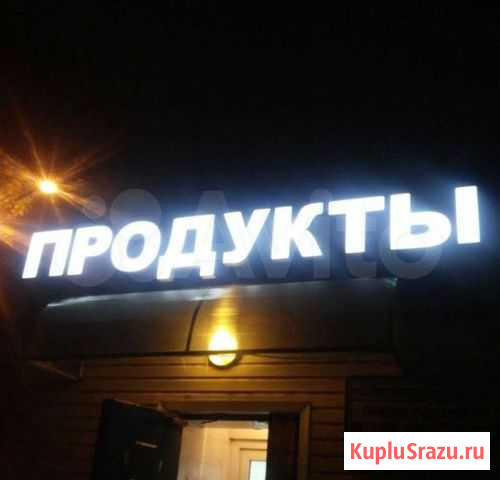 Вывеска Продукты 24 Часа (Световая) Кемерово - изображение 1