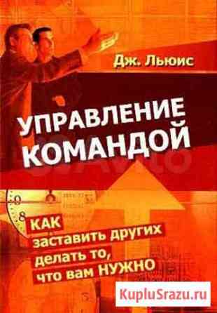 Льюис Джеймс. Управление командой Сыктывкар