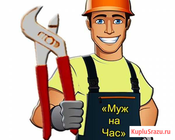 Муж на час Челябинск - изображение 1