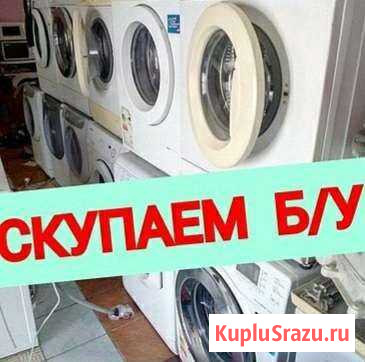 Утилизация, скупка, выкуп стиральных машин Магнитогорск - изображение 1