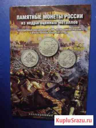 Набор монет Бородино 1812 г. 28 шт. в альбоме Калининград