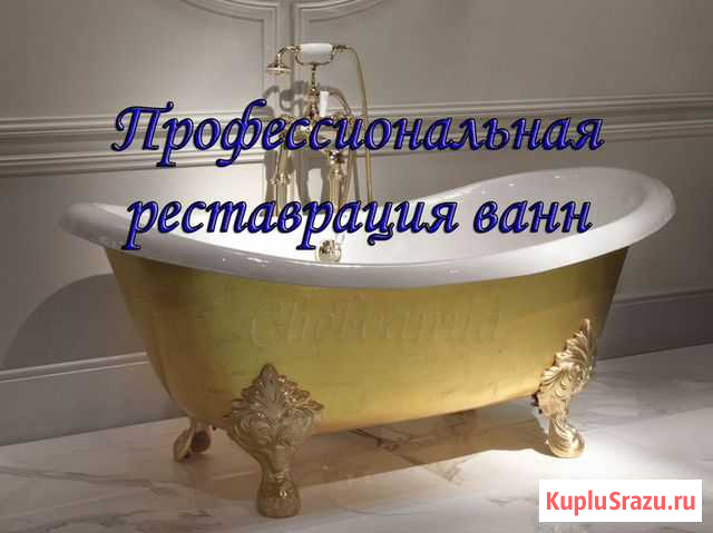Реставрация ванн жидким акрилом Миасс - изображение 1