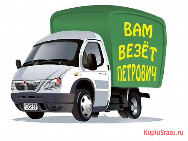 Грузоперевозки Абакан - изображение 1