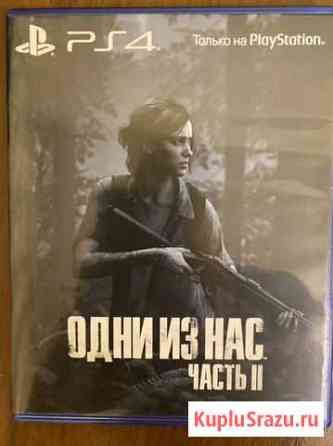 Одни из нас 2 ps4 Киров