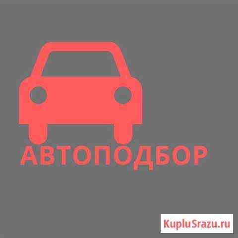 Помощь в выборе автомобиля. Автоподбор. Осмотр авт Железногорск