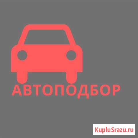 Помощь в выборе автомобиля. Автоподбор. Осмотр авт Железногорск - изображение 1