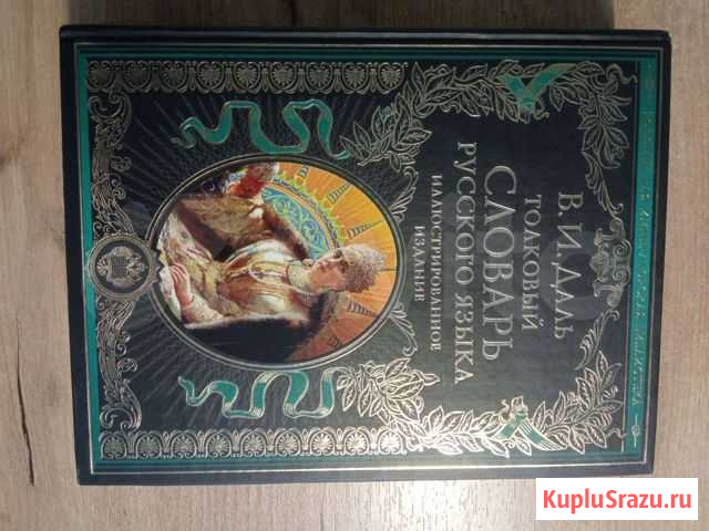 Толковый словарь В.И.Даль Красногорск - изображение 1