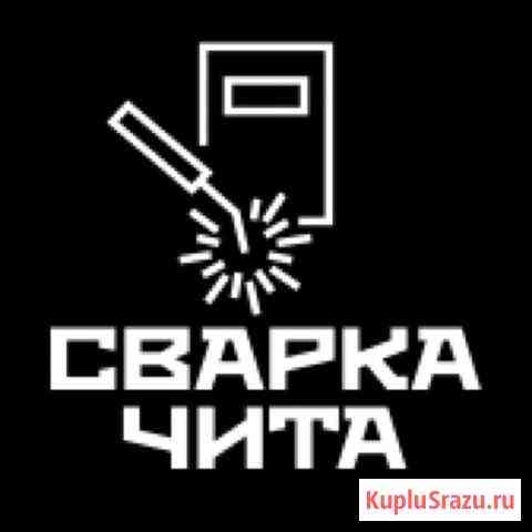 Сварочные работы,ворота,заборы,решетки Чита