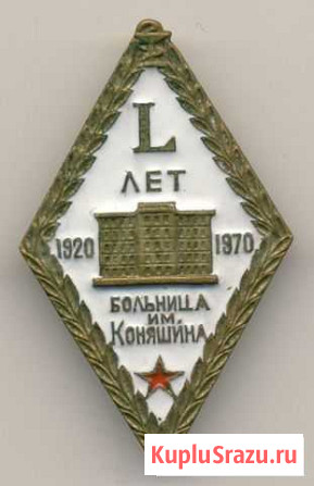 50 лет больнице имени Коняшина - 1920-1970-й. редк Чебоксары - изображение 1