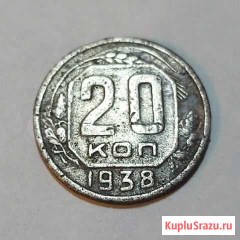 20 копеек 1938г Всеволожск - изображение 1
