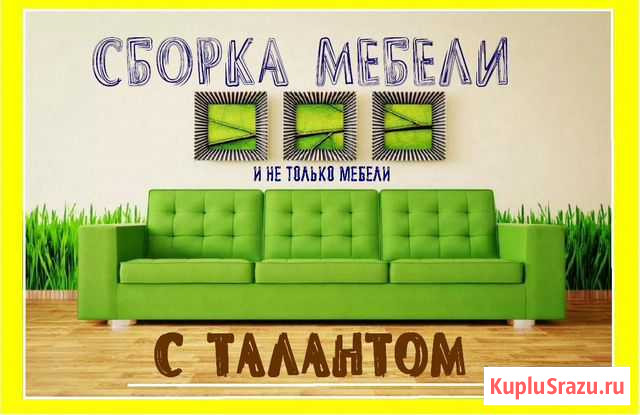 Сборка мебели Курск - изображение 1