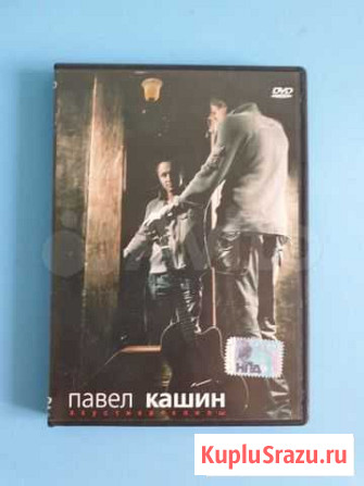 Dvd Павел Кашин лицензия Красноярск - изображение 1