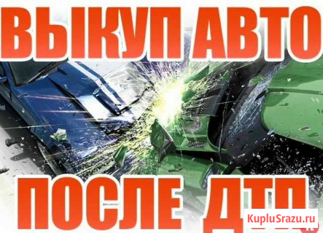 Выкуп авто после любых дтп Саранск - изображение 1