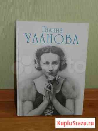 Книга Посвященная Галине Улановой Раменское