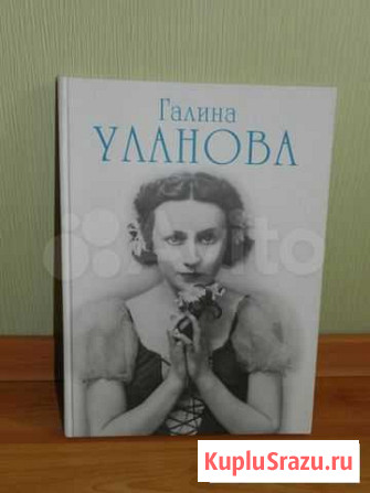 Книга Посвященная Галине Улановой Раменское - изображение 1